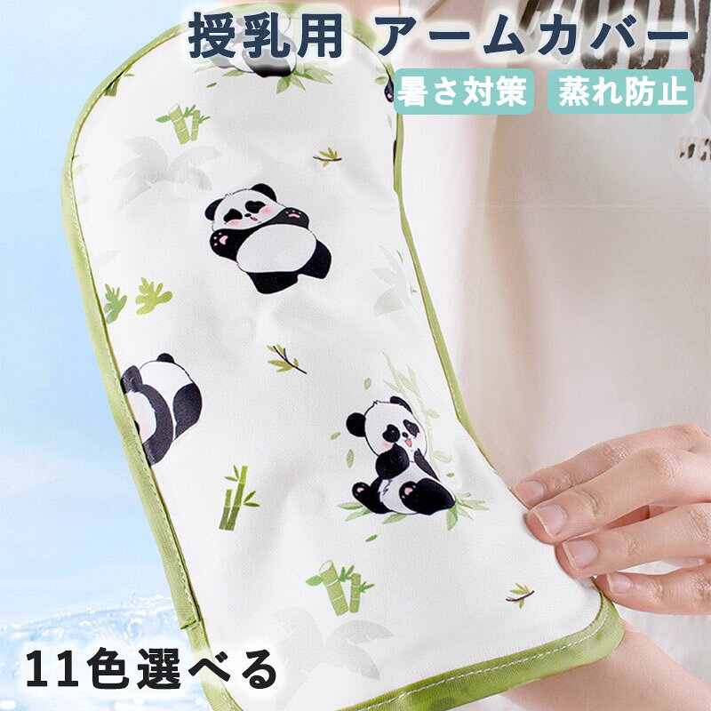 授乳用 アームカバー 27*15cm 抱っこ紐カバー 冷感 ひんやり 腕 枕 ベビー 暑さ対策 5-8℃ 冷却 抱っこひも用よだれ 兼用 柔らかい 赤ちゃん 汗取り 蒸れ防止 洗える デザイン 出産祝い ギフト アンテロープ 出産お祝い ギフト