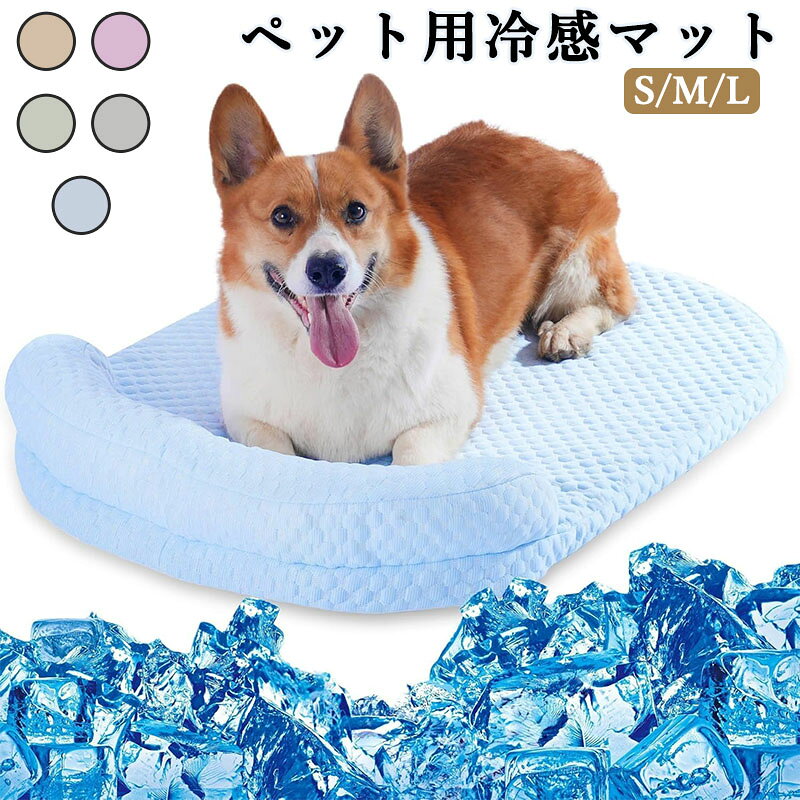 犬 冷感マット ペットベッド 夏 通気性優れ 猫ひんやりベッド 犬猫用夏マット…