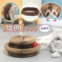 【スパセ限定10%OFFクーポン配布中!】猫 おもちゃ ボール 一人遊び 猫おもちゃ 爪とぎ 強化ダンボール マグネット 猫じゃらし ネコ ぐるぐる 遊ぶ盤 猫用品 運動不足 ストレス解消 鈴付き