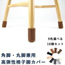 椅子脚カバー チェアソックス 椅子足カバー 傷防止 内側にシリコン付き 二重層ニット 椅子の脚カバー 椅子足キャップ 椅子脚キャップ 脱げにくい フェルト テーブルの脚 いすの足カバー 騒音対策 スムーズ移動 高弾性 洗える 角脚・丸脚兼用 4脚分 16個セット 脚周り7~17cm