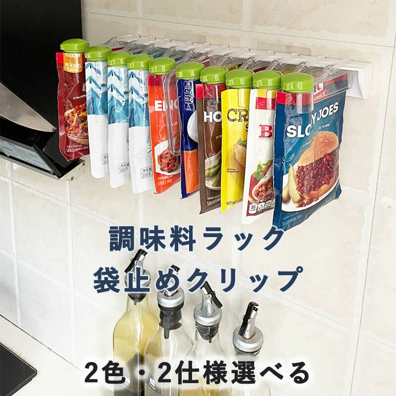 調味料ラック 袋止めクリップ キッチン壁掛けスパイスラック 調味料収納ラック 高さ調整可能 パンチフリースパイスバッグ収納ラック 台所収納 多機能 省スペース お手入れ簡単 吊り下げ式オーガナイザーシェル