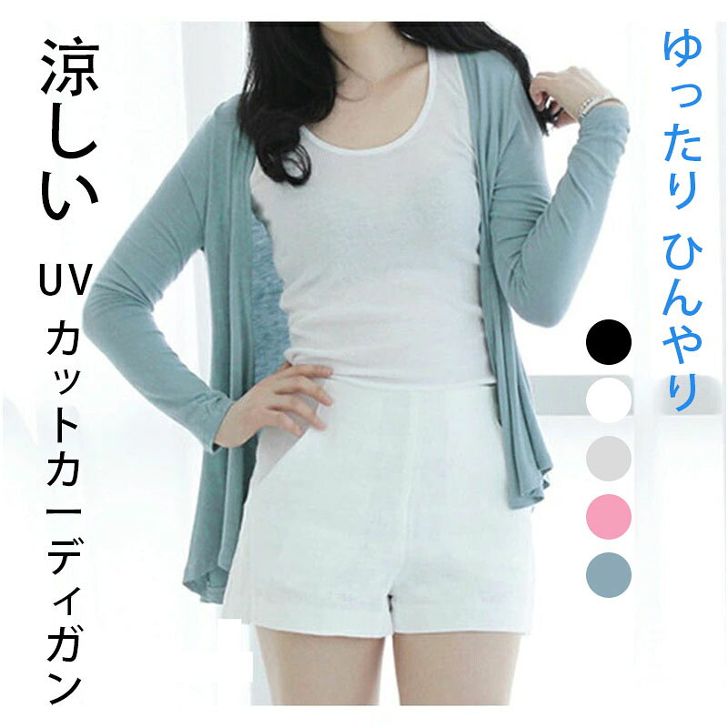 Rakuten - カーディガン レディース 春夏 UVカット シンプル UVカーデ トップス カーデ 紫外線 長袖 ゆったり 夏 ジレ 薄手 長袖 吸汗速乾 アウター 肩掛け サマーカーディガン オフィス 冷房対策 体型カバー