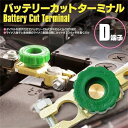 バッテリーカットターミナル 2個入り B端子 D端子 バッテリーオフスイッチ カットオフ 回転式電源スイッチ バッテリー上がり防止