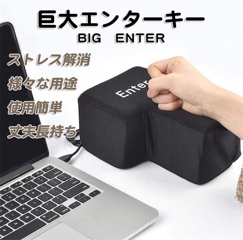 ストレス解消 巨大 エンターキー 枕 ストレス緩和 癒し enterボタン パソコン PC BIG リターンキーボタン 約1700倍 USB おもしろグッズ ッション 贈り物 デカい枕 抱き枕 ストレス発散 誕生日プレゼント