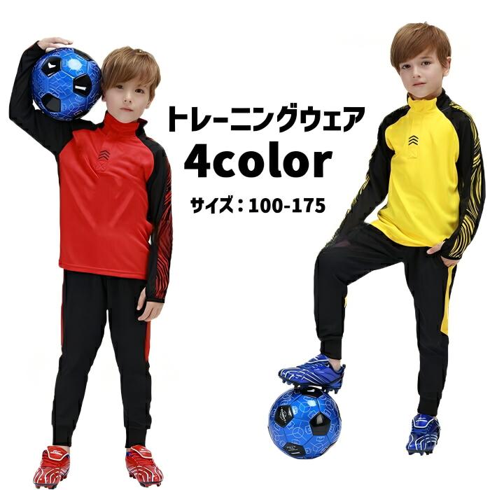 【商品名】【5と0のつく日★全品P5倍！最大1000円クーポン】 サッカー 練習 着 ジュニア 冬 練習着 上下 ジャージ キッズ 上下上下セット トレーニングウェア 防寒 小学生 中学生 100 110 120 1【商品説明】※採寸方法違いより、多少の誤差がございますので、ご了承ください。複数在庫、追加可、何点でも同梱配送は可能です。※万一在庫切れの場合はご了承ください。サッカー 練習 着 ジュニア 冬 練習 スポーツ アウトドア 豊富 オレンジ色 蛍光色 イエロー レッド (裏ボア)オレンジ色 (裏ボア)蛍光色 (裏ボア)イエロー (裏ボア)レッド 3XS 2XS XS S M L XL【商品名】【5と0のつく日★全品P5倍！最大1000円クーポン】 サッカー 練習 着 ジュニア 冬 練習着 上下 ジャージ キッズ 上下上下セット トレーニングウェア 防寒 小学生 中学生 100 110 120 1