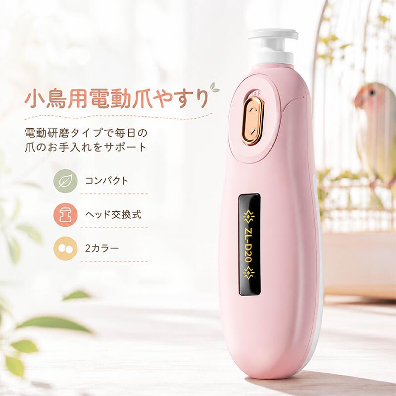 小鳥用電動爪やすり 鳥用 爪ケア 電動研磨式 ハンディタイプ 爪磨き コンパクト ヘッド交換式 ボタン操作 電池式 インコ 文鳥 小鳥 ペッ