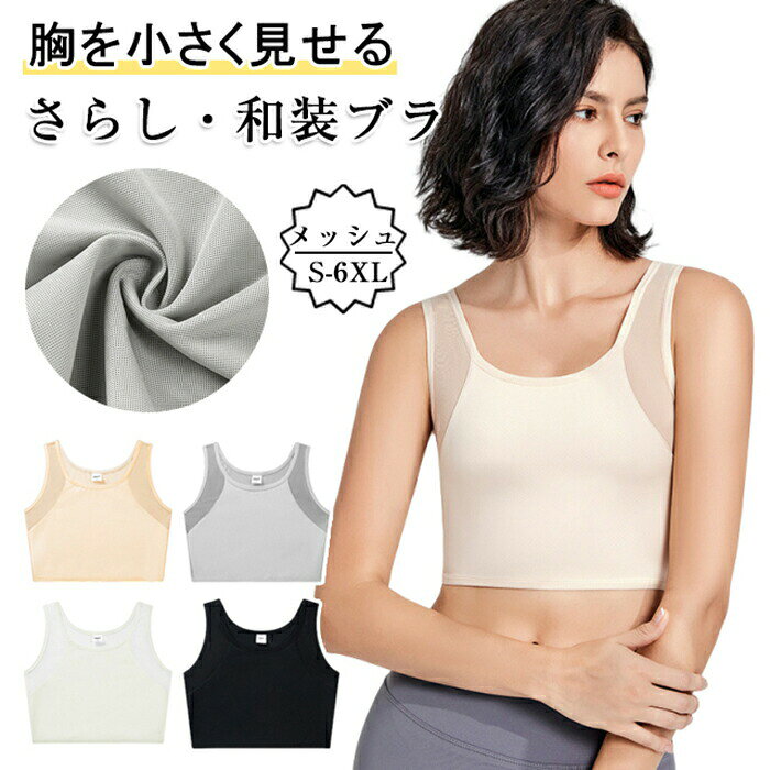 【1&2枚セット】和装ブラ 夏用 タンクトップ さらしブラ 着物プラジャー 胸つぶし ...