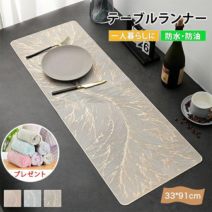 【商品名】テーブルランナー テーブルマット PVC 撥水加工 テーブルウエア テーブルセンター テーブルカバー 汚れ防止 キズ防止 耐熱 柔らかい インテリア シンプル 家庭用 飾り 装飾 長方形 高級感 耐久性 耐熱 お手入れ簡単 おしゃれ ダイニング 食卓用 茶卓用 ふきん 33X91cm【商品説明】●【テーブルにかけるだけ！】テーブルにかけるだけで簡単に設置が可能です！模様替え?汚れ防止など幅広く大活躍！●【多用途】汚れ防止?模様替え?インテリア?パーティー?おもてなし?写真撮影など様々なシーンで大活躍！●【洗濯可能】自宅で丸洗い可能だから汚れても安心です。■商品名：テーブルランナー■素材：PVC■サイズ：33*91cm※平置き採寸となりますので、多少の誤差につきましてはご容赦ください。■カラー：3色シルバー、ゴールド、キャメル■生産国:中国注意点：●生産時期により、色?サイズ?デザインが多少が異なる場合がございます。あらかじめ御了承下さい。●サイズ表記は手作業にて行っておりますので、実物と若干の誤差が生じる場合があります。●商品写真はできる限り実物の色に近づけるよう徹底しておりますが、お使いのモニター設定、お部屋の照明等により実際の商品と色味が異なる場合がございます。●発送上の状態によって商品がシワになる場合がございます。予めご了承くださいませ。●当商品は機械による生産の過程上、どうしても「生地を織る際の糸の継ぎ目」や多少の「ほつれ」、生地の織りに他繊維が「混紡」しているなどが生じている場合がございますが、品質上の問題ではございません。●加工工程で混じり込んでしまう浮遊する繊維、ほつれた糸が生地に混じることを起きる可能性がございますので、異物混入に見えますが、不良品ではございません。●多少縫製があらいもの、シワ?糸クズが多い場合、素材表示が実際と異なるものが付いている場合がございます。●輸入品となりますので多少の傷、汚れ、縫製時の乱れがある場合がございます。●商品によっては染料の性質上、汗や摩擦により、色落ちしたり他に色移りすることがありますので、ご注意ください。●色の違う物と一緒につけ置きや洗濯をしないで下さい。●生地の特性上、匂いが強く感じられるものもございます。数日のご使用や陰干しなどでほとんど感じられなくなります。●長時間濡れたままで重ねて置いたり、摩擦（特に湿った状態での摩擦）や、汗や雨などでぬれた時は他の衣料等に移染する場合がございますのでお気を付け下さいませ。また他の物とは分けて洗って下さいませ。●商品により、色落ち?色移りがある場合がございます。●漂白剤の使用はお避け下さい。【商品名】テーブルランナー テーブルマット PVC 撥水加工 テーブルウエア テーブルセンター テーブルカバー 汚れ防止 キズ防止 耐熱 柔らかい インテリア シンプル 家庭用 飾り 装飾 長方形 高級感 耐久性 耐熱 お手入れ簡単 おしゃれ ダイニング 食卓用 茶卓用 ふきん 33X91cm