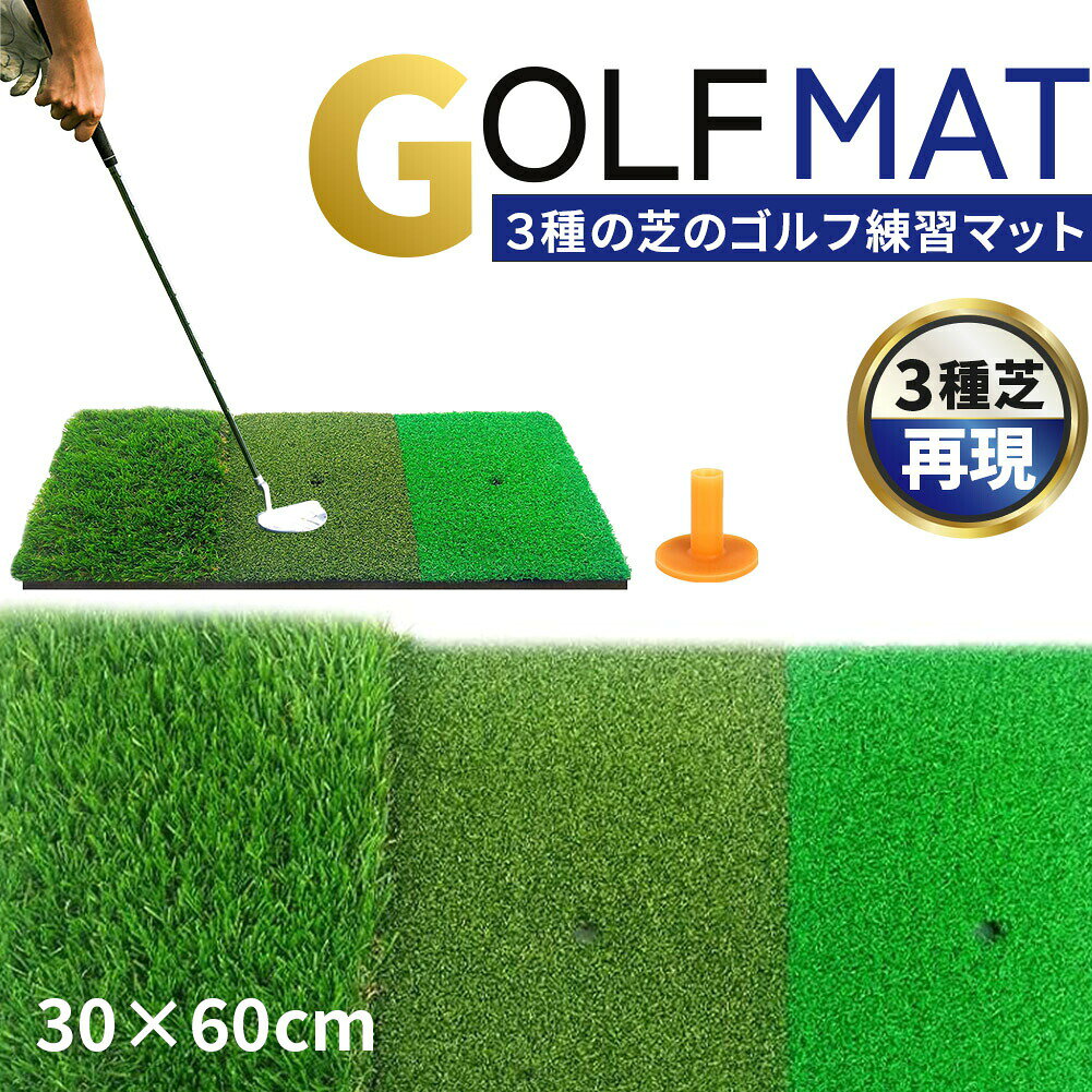 ゴルフマット ゴルフ練習マット ゴルフ 練習用 3種 スイング 素振り ゴルフ用品 室内 自宅 屋外対応 人工芝 フェアウェイ ラフ 打ち分け 60×30cm スイング練習 ドライバー アプローチ アイアン ショット練習 耐久 打ちっぱなし ゴルフ練習器具 ゴムティー付き 自宅 ガレージ