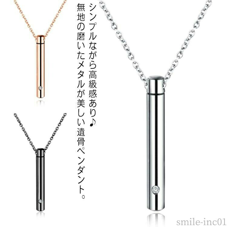 【商品名】【送料無料】ジ 遺灰 遺髪 カプセル ペット ネックレス レディース メンズ ペンダント メモリアル 遺骨アクセサリー 遺骨ネックレス【価格】2580円【商品説明】メーカー希望小売価格はメーカーカタログに基づいて掲載しています シンプルながら高級感あり♪無地の磨いたメタルが美しい遺骨ペンダント。スリムなデザインにジルコニアも入って上品な輝き。シーンを選ばずアクセサリー感覚で身に着けていただけます。ンプルな着けやすい細めのバーデザイン、レディースもメンズもオシャレにご利用いただけるのが魅力です。ペンダントのトップに遺骨や遺灰、遺髪等を少量納めて、大切な家族はいつでもそばに感じられるメモリアルペンダント。サイズF（チェーン付き）サイズについての説明素材チタン色シルバー ブラック ピンクゴールド備考 ●サイズ詳細等の測り方はスタッフ間で統一、徹底はしておりますが、実寸は商品によって若干の誤差(1cm?3cm )がある場合がございますので、予めご了承ください。●製造ロットにより、細部形状の違いや、同色でも色味に多少の誤差が生じます。●パッケージは改良のため予告なく仕様を変更する場合があります。▼商品の色は、撮影時の光や、お客様のモニターの色具合などにより、実際の商品と異なる場合がございます。あらかじめ、ご了承ください。▼生地の特性上、やや匂いが強く感じられるものもございます。数日のご使用や陰干しなどで気になる匂いはほとんど感じられなくなります。▼同じ商品でも生産時期により形やサイズ、カラーに多少の誤差が生じる場合もございます。▼【送料無料】ジ 遺灰 遺髪 カプセル ペット ネックレス レディース メンズ ペンダント メモリアル 遺骨アクセサリー 遺骨ネックレス 飽きのこないスリムメモリアルペンダント♪ ジルコニア アクセサリー 遺骨カプセル"【商品名】【送料無料】ジ 遺灰 遺髪 カプセル ペット ネックレス レディース メンズ ペンダント メモリアル 遺骨アクセサリー 遺骨ネックレス【価格】2580円
