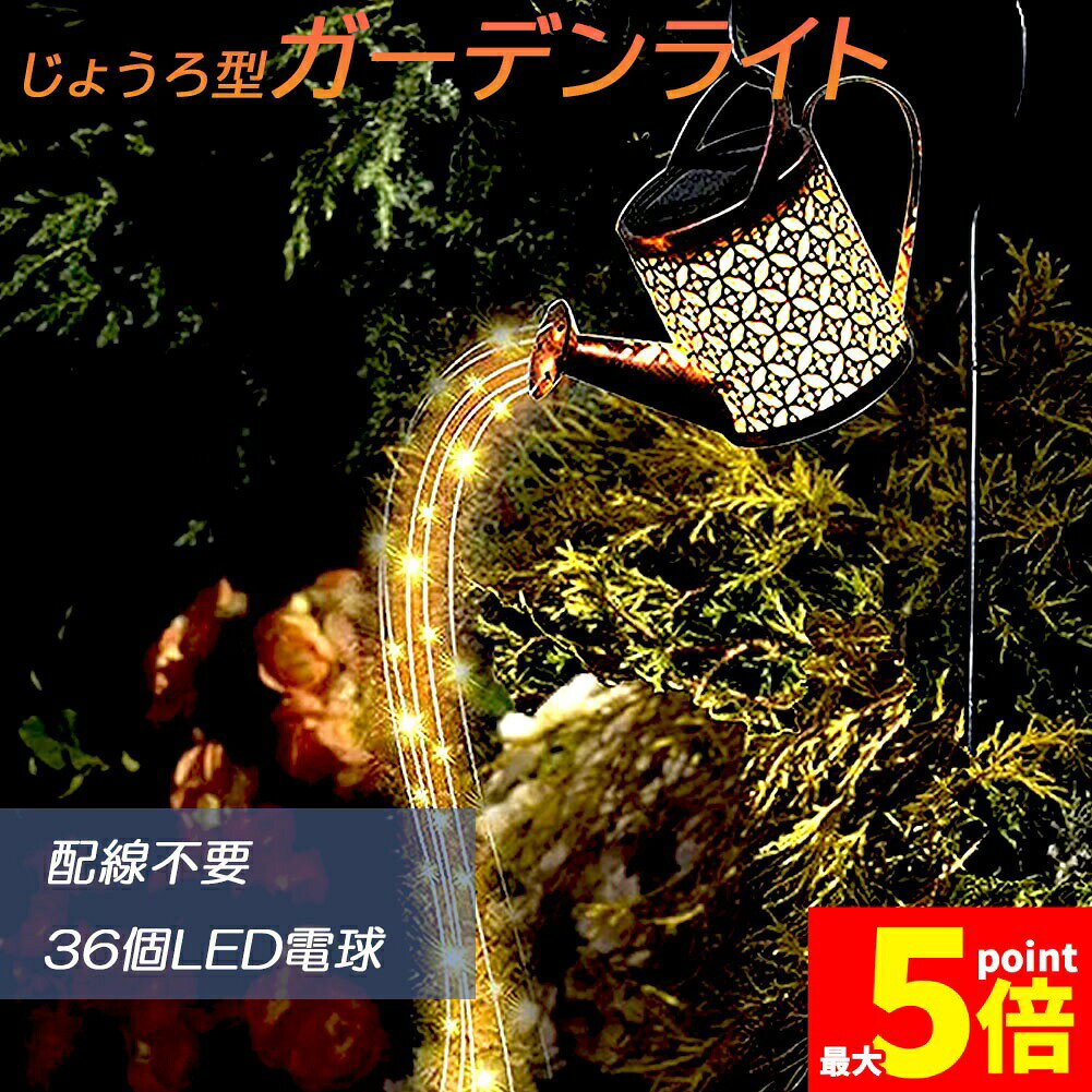 【商品名】★期間限定！最大20%OFF★ガーデンライト ソーラーライト 屋外 自動点灯 じょうろ型 防水 LED ガーデン イルミネーション おしゃれ 電気代ゼロ 設置簡単 防犯 ガーデン 屋内 照明 雰囲気 庭 装飾用 送料無料【価格】2180円【商品名】★期間限定！最大20%OFF★ガーデンライト ソーラーライト 屋外 自動点灯 じょうろ型 防水 LED ガーデン イルミネーション おしゃれ 電気代ゼロ 設置簡単 防犯 ガーデン 屋内 照明 雰囲気 庭 装飾用 送料無料【価格】2180円