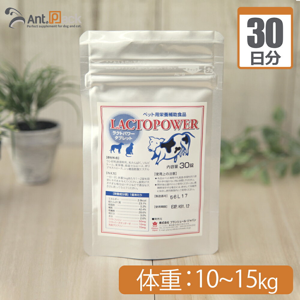 【送料無料】プランシュール ラクトパワー タブレット 犬猫用 体重10kg〜15kg 1日3粒30日分