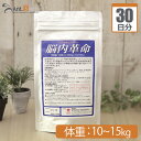 【送料無料】プランシュール 脳内革命 犬用体重10kg～15kg 1日6カプセル30日分