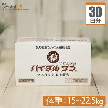 【送料無料】太陽食品 バイタルワン 犬猫用 体重15kg〜22.5kg 1日3g30日分