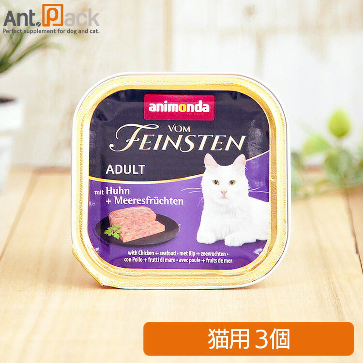 アニモンダ フォムファインステン 豚・鶏・牛・シーフード 猫用 100g×3個［ネコポス発送］2セットまで（83306）