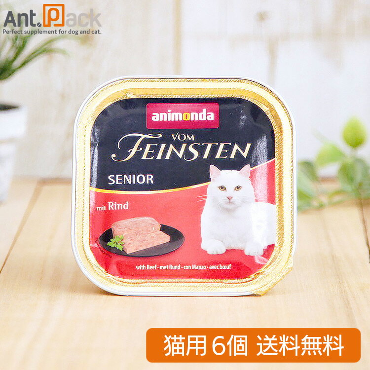 アニモンダ フォムファインステン シニア 牛・豚・鶏 猫用 100g×6個（83222）