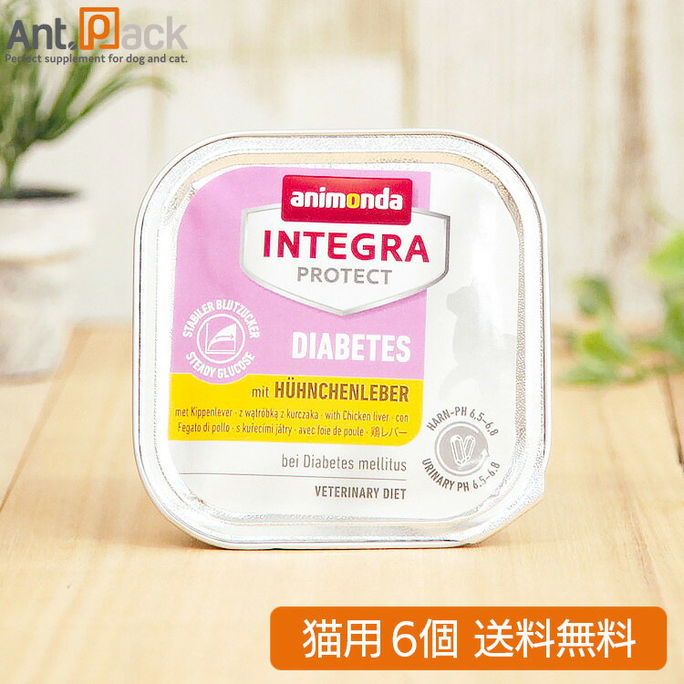 アニモンダ インテグラ プロテクト 糖尿ケア 鶏のレバー 猫用 100g×6個（86693）