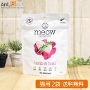 MEOW (ミャウ) ラム&ホキ 猫用 50g×2袋 フリーズドライ【送料無料】(44052)