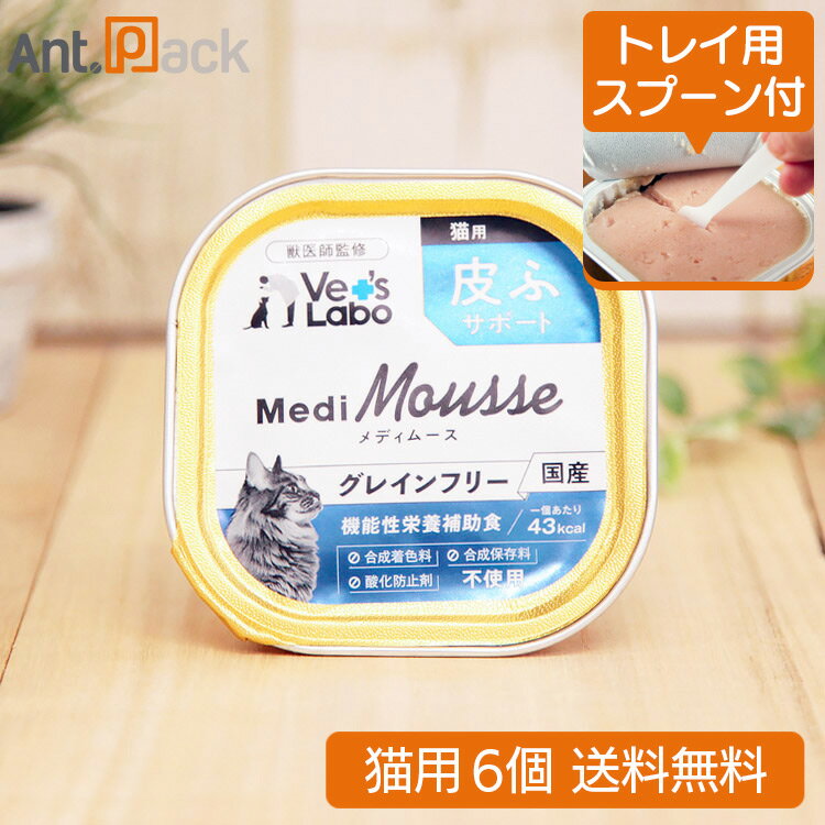 【トレイ用スプーン付】Vet'sLabo メディムース 猫用 皮ふサポート 95g×6個【ネコポス送料無料】[95284]