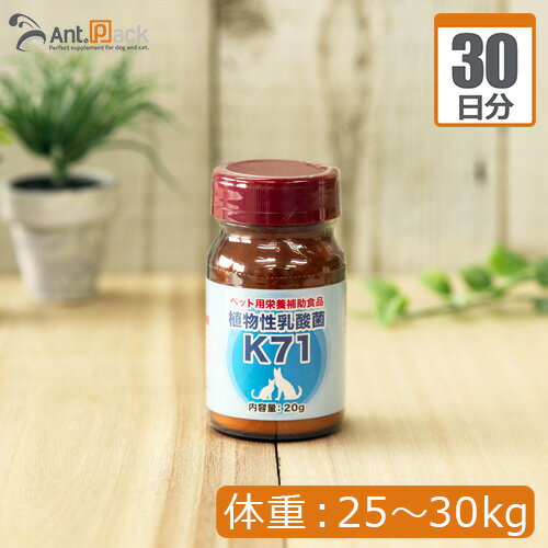 【送料無料】プランシュール 植物性乳酸菌 K-71 犬猫用 体重25kg〜30kg 1日1.5g30日分