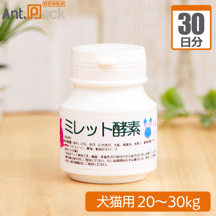 プランシュール ミレット酵素 犬猫用 体重20kg〜30kg 1日1.5g30日分