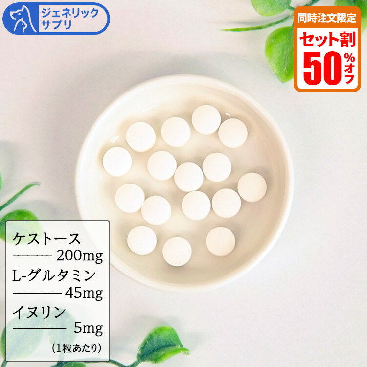 【セット割対象】ジェネリックサプリ 腸元気 ケストースタブ 犬猫用 体重27.5kg〜30kg 1日12粒30日分