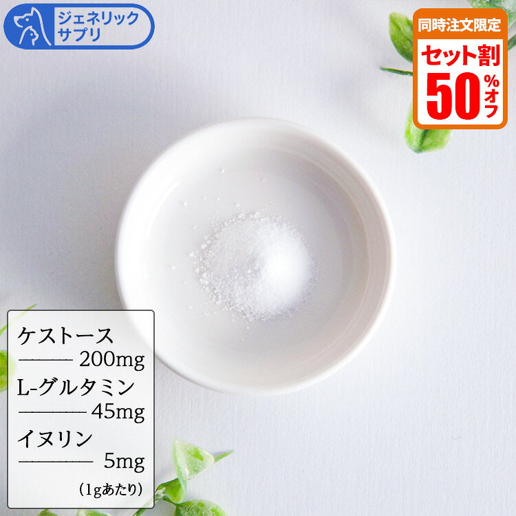 【セット割対象】ジェネリックサプリ 腸元気 ケストースパウダー 犬猫用 体重1kg〜2.5kg 1日1g30日分