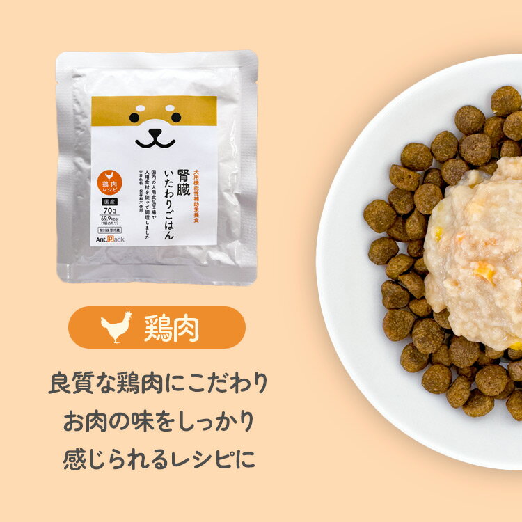 腎臓いたわりごはん 鶏肉 犬用 70g×6袋［ネコポス発送］2セットまで（50556）（賞味期限：2026年8月27日） 3