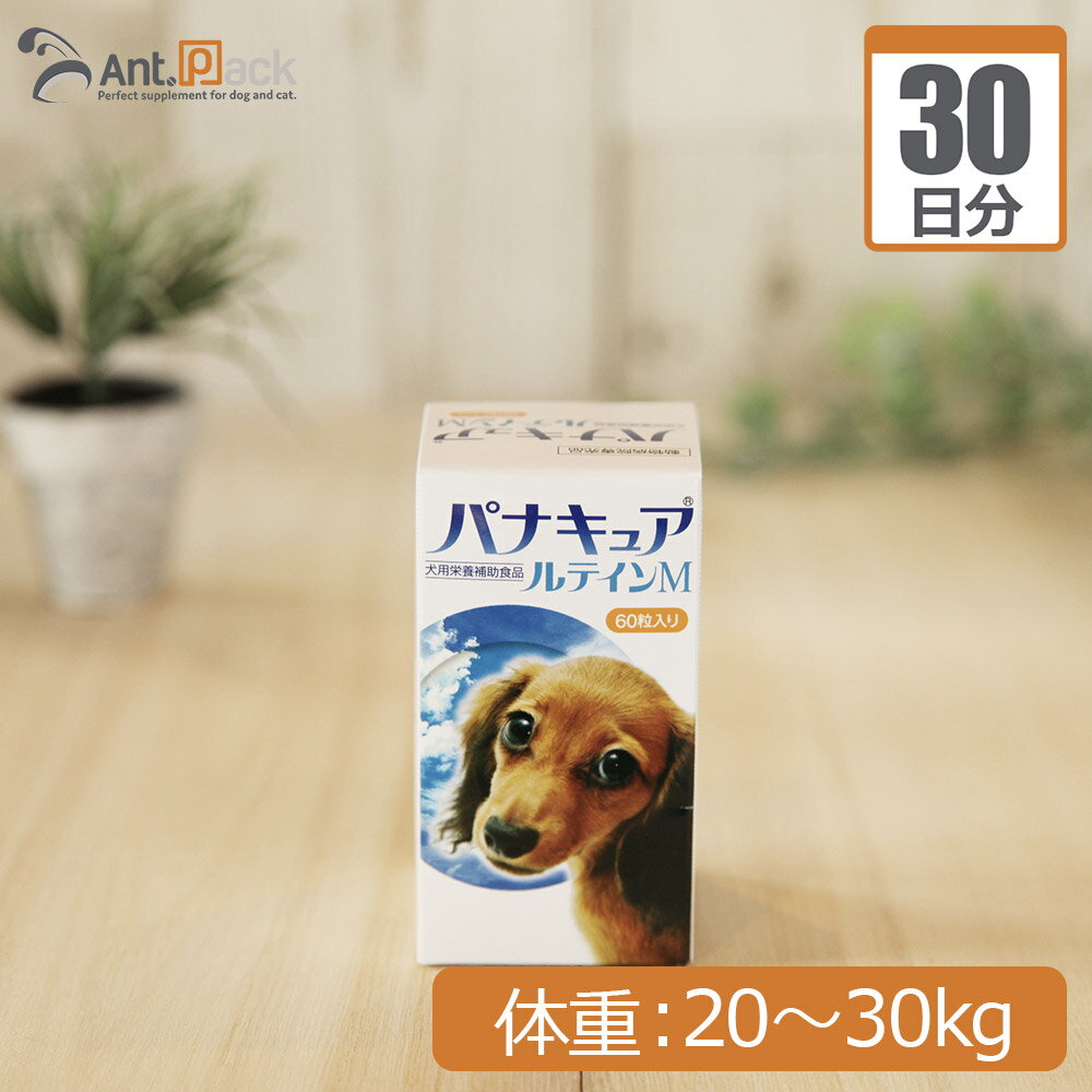 【送料無料】明治製菓 パナキュアルテインM 犬用 体重20kg〜30kg 1日3カプセル30日分