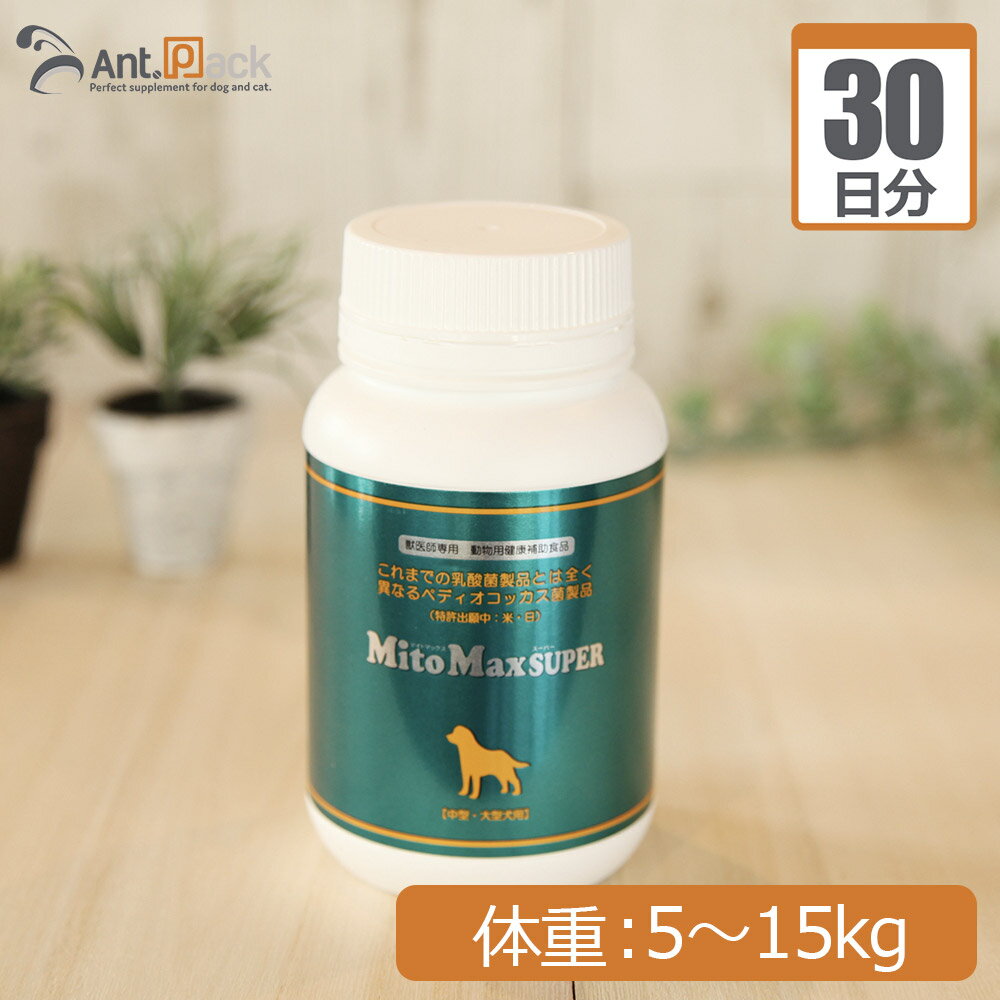 楽天ペット用サプリ専門　Ant.Pack共立製薬 マイトマックス・スーパー 中型犬・大型犬 体重5kg～15kg 1日1カプセル30日分