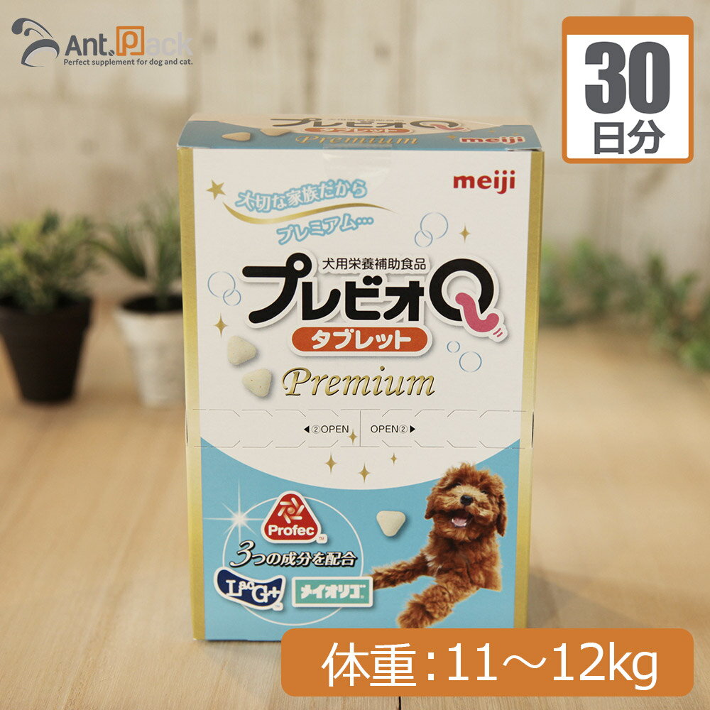 【送料無料】明治製菓 プレビオQ タブレットプレミアム 犬用 体重11kg〜12kg 1日6粒30日分