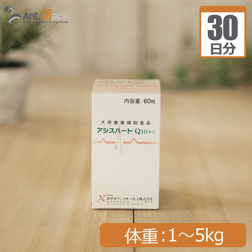 あすか製薬 アシスハートQ10 犬用 体重1kg～5kg 1日0.5粒30日分