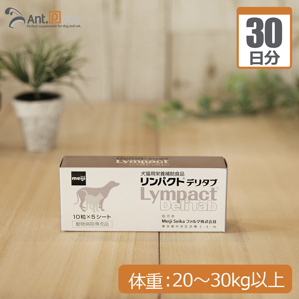Co-Enzyme Q10 - 【送料無料】明治製菓 リンパクトデリタブ 犬用 体重20kg〜30kg以上 1日3粒30日分