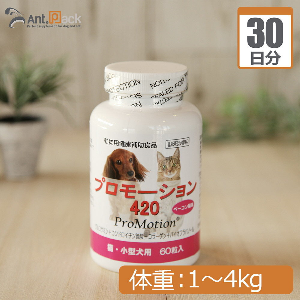 共立製薬 プロモーション420 (猫 小型犬用） 体重1kg～4kg 1日2.1g30日分※こちらは紛末でのお届けとなります