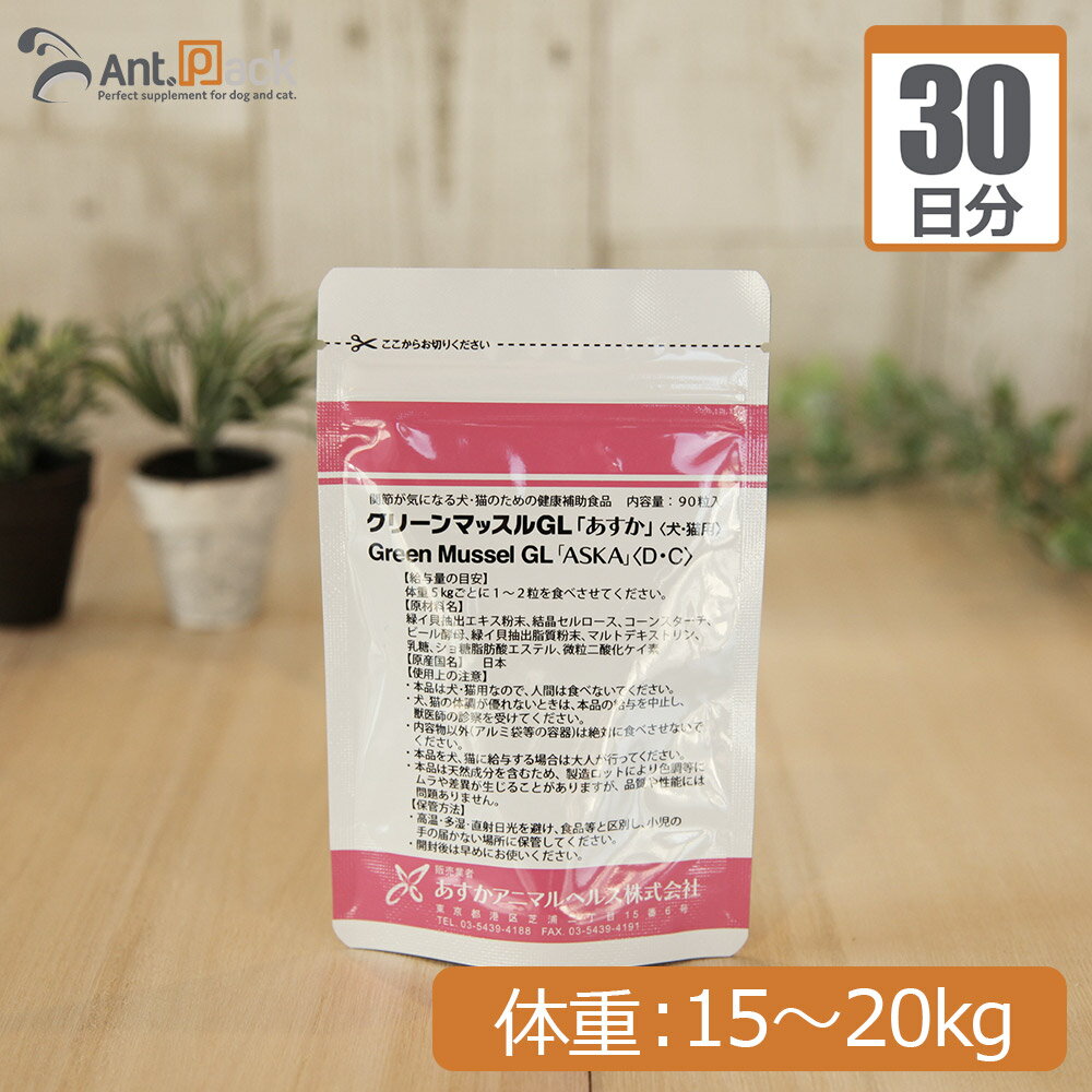 Chewable Type - 【送料無料】あすかアニマルヘルス グリーンマッスルGL「あすか」 犬猫用 体重15kg〜20kg 1日4粒30日分