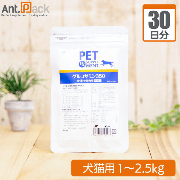 其它 - グルコサミン350 犬猫用 体重1kg〜2.5kg 1日0.5粒30日分