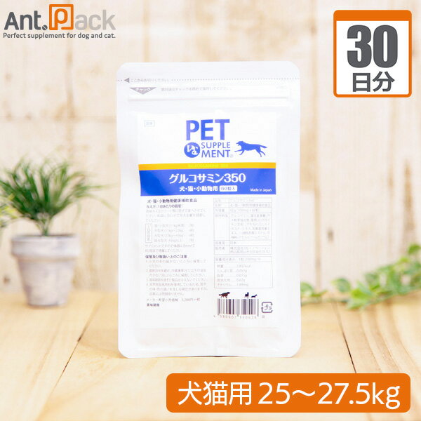 Chewable Type - 【送料無料】グルコサミン350 犬猫用 体重25kg〜27.5kg 1日5.5粒30日分