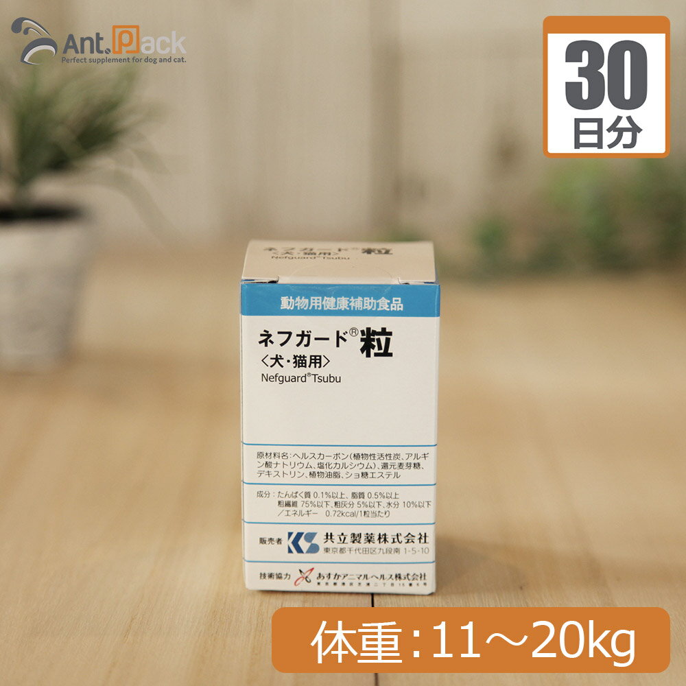 【送料無料】共立製薬 ネフガード粒 犬猫用 体重11kg〜20kg 1日7粒30日分