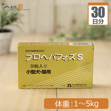 共立製薬 プロヘパフォスS (小型犬・猫用） 体重1kg〜5kg 1日1粒30日分