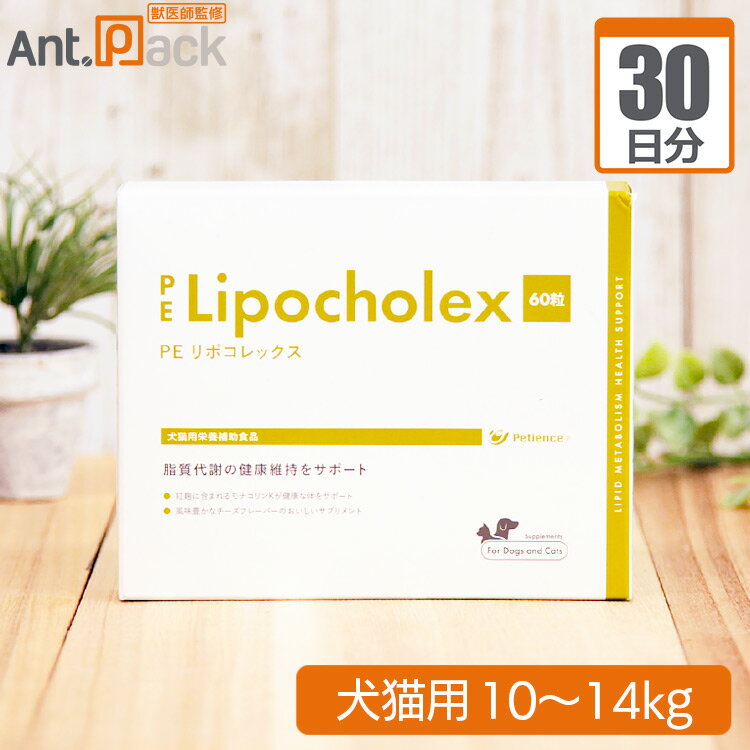 【送料無料】ペティエンス PE リポコレックス 犬猫用 体重10kg〜14kg 1日3粒30日分