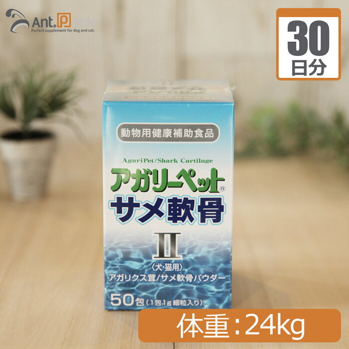 【送料無料】共立製薬 アガリーペット 犬猫用 サメ軟骨II 体重24kg 1日2.4g30日分