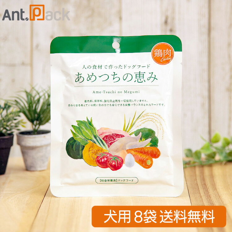 あめつちの恵み 犬用 鶏肉 120g×8袋【送料無料】※お1人様1セット限り(01367)