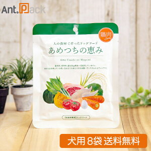 あめつちの恵み 犬用 鶏肉 120g×8袋【送料無料】※お1人様1セット限り(01367)