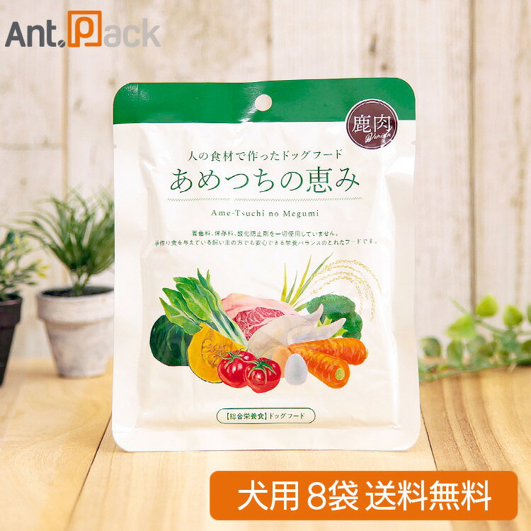 あめつちの恵み 犬用 鹿肉 120g×8袋【送料無料】※お1人様1セット限り(01381)