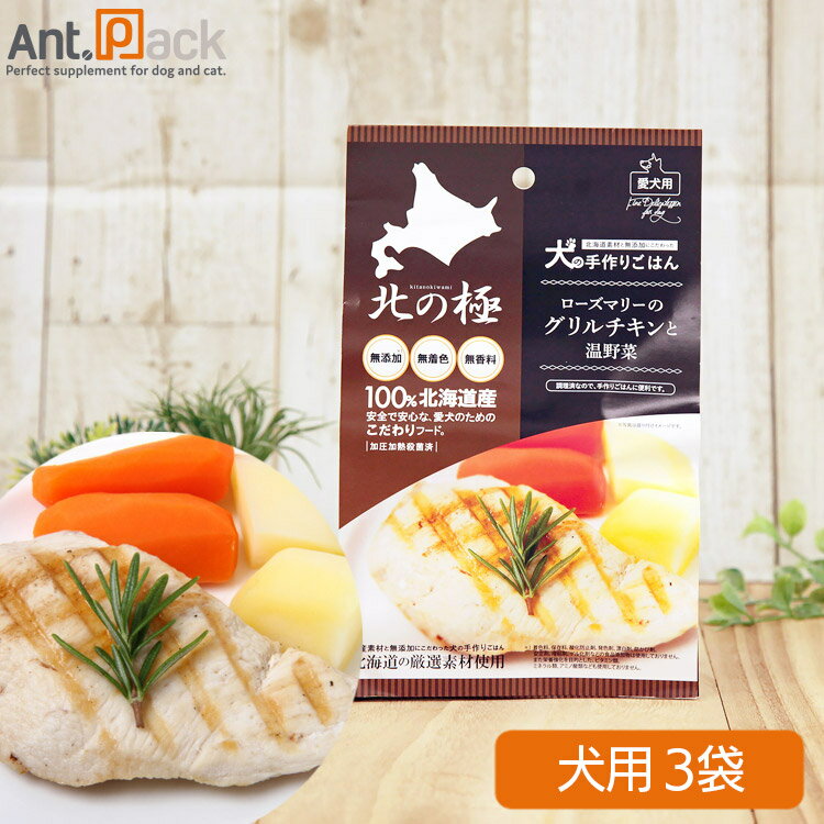 北の極 ローズマリーのグリルチキンと温野菜 犬用 80g×3袋［ネコポス発送］2セットまで(4900308002156)