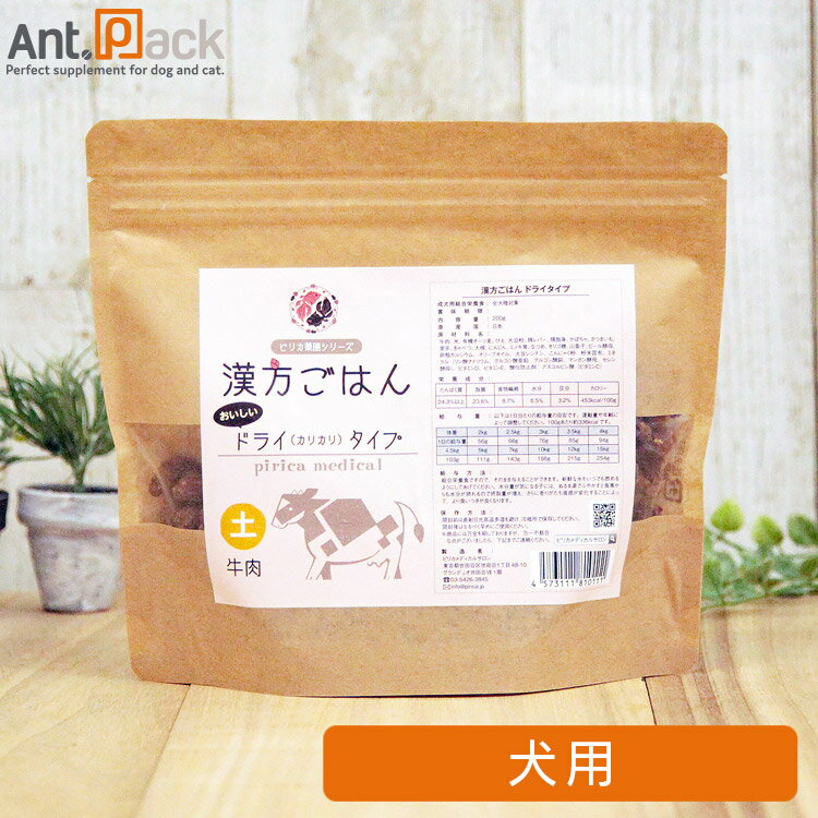 ピリカ薬膳 げんかつごはん（旧漢方ごはん）ドライタイプ「土」牛肉 犬用 200g※お1人様2個限り(10111)