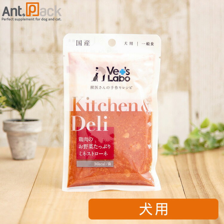 楽天ペット用サプリ専門　Ant.PackVet'sLabo Kitchen & Deli鶏肉のお野菜たっぷりミネストローネ 犬用 80g※お1人様10点限り（96779）