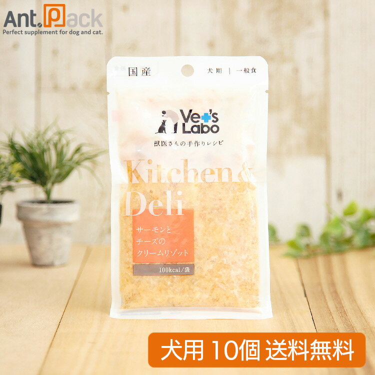 楽天ペット用サプリ専門　Ant.PackVet'sLabo Kitchen & Deliサーモンとチーズのクリームリゾット 犬用 80g×10個※お1人様1セット限り（96816）