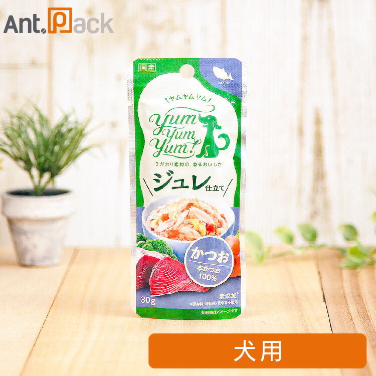 Yum Yum Yum！ ジュレ仕立て かつお 犬用 30g［ネコポス発送］24点まで(58870)