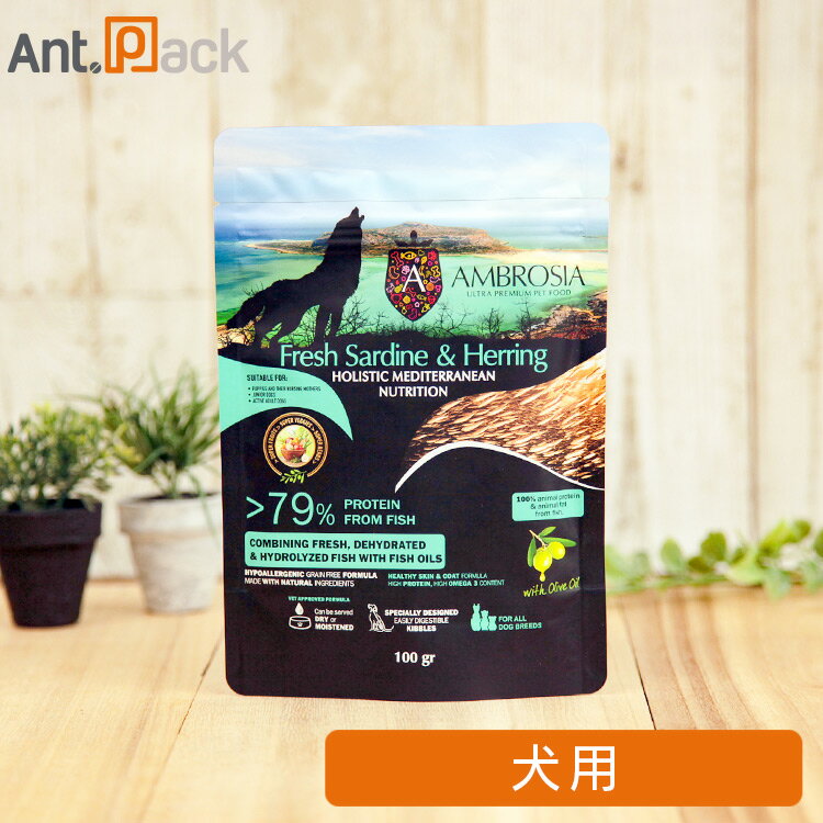 アンブロシア HMN サーディン＆ヘリング オリーブオイル入り 犬用 100g［ネコポス発送］4袋まで（07316）